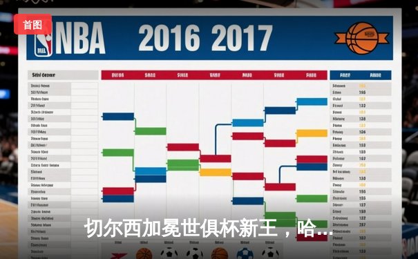 切尔西加冕世俱杯新王，哈弗茨闪耀决赛助蓝军首度问鼎