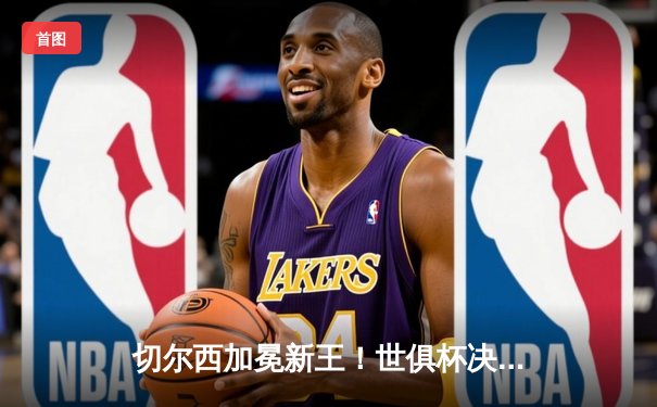 切尔西加冕新王！世俱杯决赛2-1逆转帕尔梅拉斯，哈弗茨点射制胜
