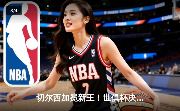 切尔西加冕新王！世俱杯决赛2-1逆转帕尔梅拉斯，哈弗茨点射制胜 - 3