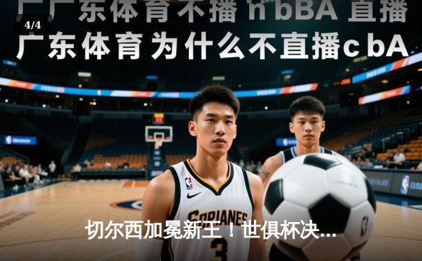 切尔西加冕新王！世俱杯决赛2-1逆转帕尔梅拉斯，哈弗茨点射制胜 - 4