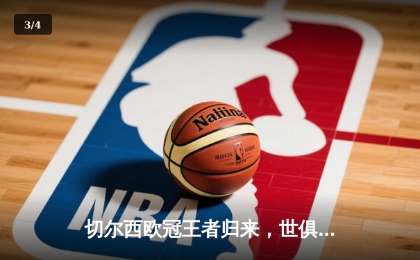 切尔西欧冠王者归来，世俱杯加冕蓝军首度封王 - 3