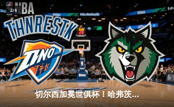 切尔西加冕世俱杯！哈弗茨加时绝杀，欧洲霸主首度登顶世界之巅 - 2