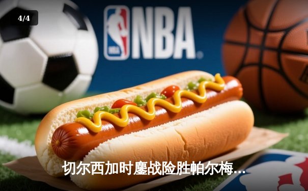 切尔西加时鏖战险胜帕尔梅拉斯，首夺世俱杯冠军创百年历史 - 4