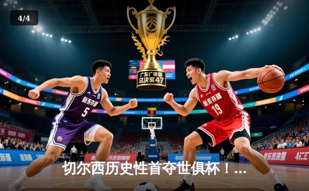 切尔西历史性首夺世俱杯！凯帕点球大战封神，哈弗茨加时绝杀 - 4