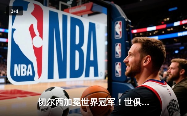 切尔西加冕世界冠军！世俱杯决赛激战帕尔梅拉斯 - 3