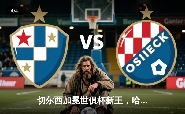 切尔西加冕世俱杯新王，哈弗茨点射定乾坤 - 4