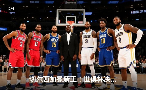 切尔西加冕新王！世俱杯决赛2-1逆转帕尔梅拉斯，卢卡库、哈弗茨建功 - 2