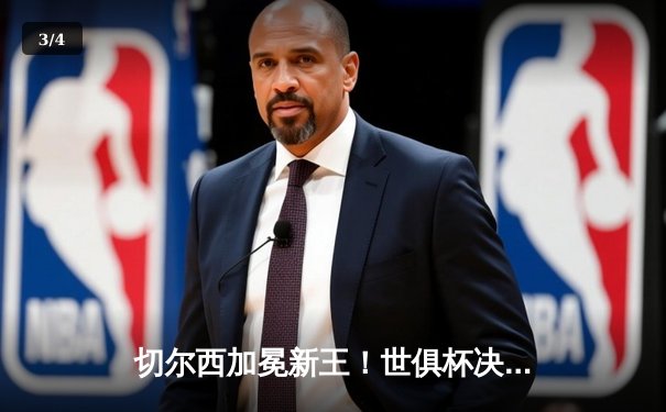 切尔西加冕新王！世俱杯决赛2-1逆转帕尔梅拉斯，卢卡库、哈弗茨建功 - 3