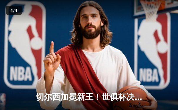 切尔西加冕新王！世俱杯决赛2-1逆转帕尔梅拉斯，卢卡库、哈弗茨建功 - 4