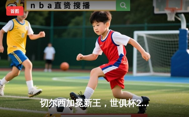 切尔西加冕新王，世俱杯2021见证欧洲足球统治力延续