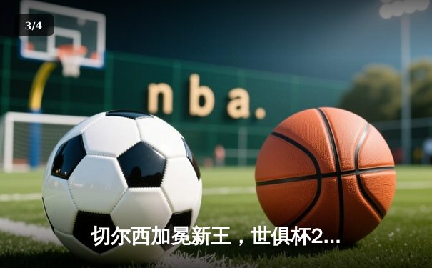 切尔西加冕新王，世俱杯2021见证欧洲足球统治力延续 - 3