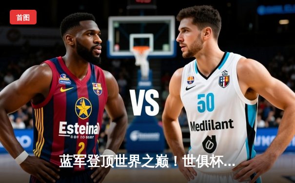 蓝军登顶世界之巅！世俱杯决赛切尔西加时鏖战2-1力克帕尔梅拉斯