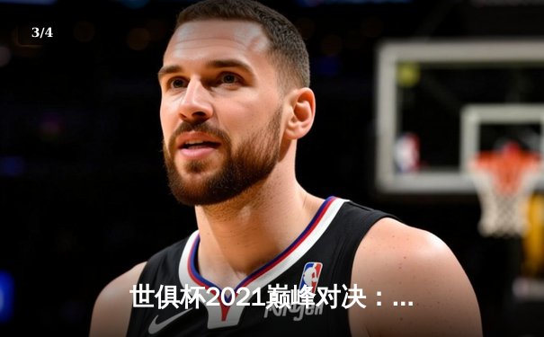 世俱杯2021巅峰对决：切尔西欧冠封王后首秀，巴西豪门虎视眈眈 - 3