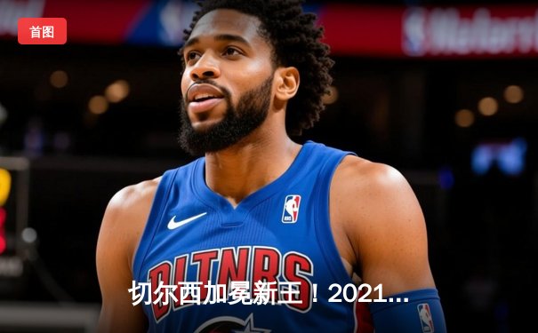 切尔西加冕新王！2021世俱杯决赛全程回顾与精彩集锦