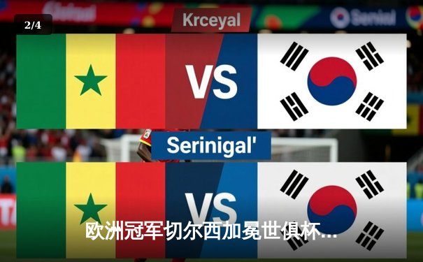 欧洲冠军切尔西加冕世俱杯！哈弗茨点射制胜 横滨水手憾失亚洲荣耀 - 2