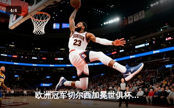 欧洲冠军切尔西加冕世俱杯！哈弗茨点射制胜 横滨水手憾失亚洲荣耀 - 4