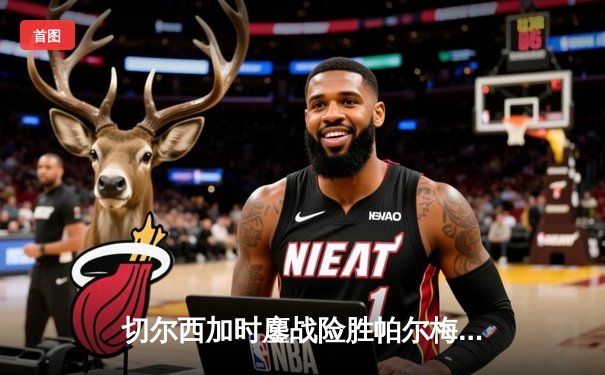 切尔西加时鏖战险胜帕尔梅拉斯，首夺世俱杯冠军