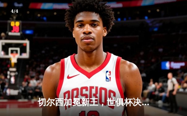 切尔西加冕新王，世俱杯决赛帕尔默闪耀助蓝军首度问鼎 - 4