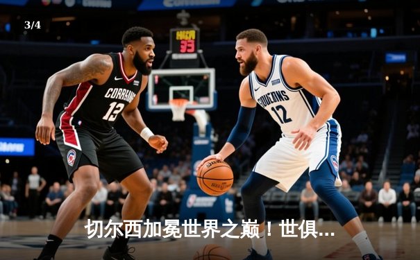 切尔西加冕世界之巅！世俱杯决赛2-1力克帕尔梅拉斯 - 3