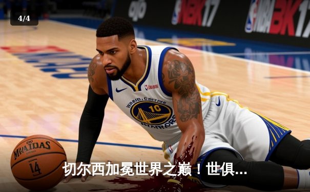 切尔西加冕世界之巅！世俱杯决赛2-1力克帕尔梅拉斯 - 4