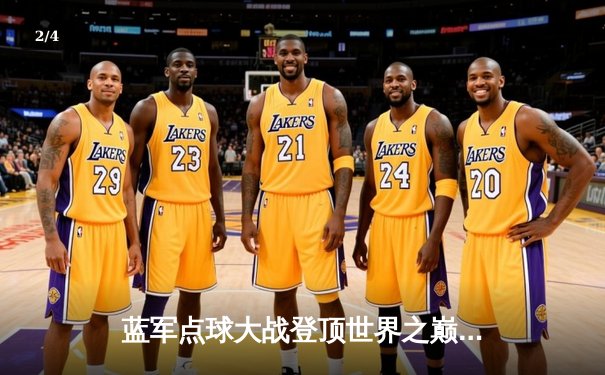 蓝军点球大战登顶世界之巅，世俱杯新王切尔西书写历史 - 2