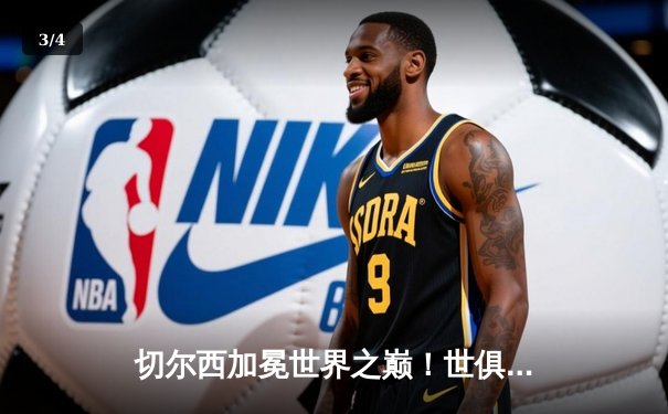 切尔西加冕世界之巅！世俱杯决赛2-1险胜帕尔梅拉斯 - 3