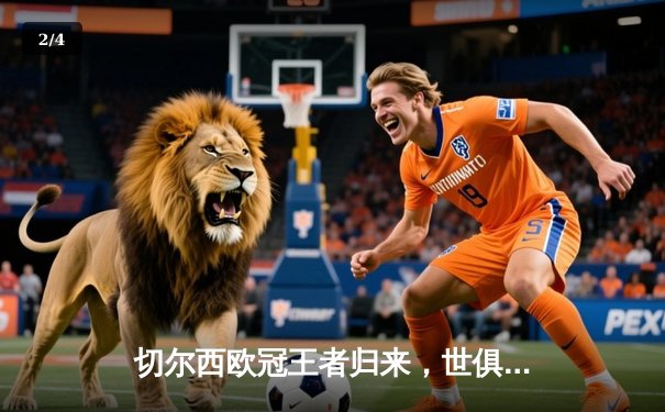 切尔西欧冠王者归来，世俱杯再续传奇！ - 2