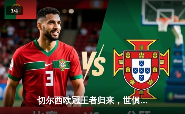 切尔西欧冠王者归来，世俱杯再续传奇！ - 3