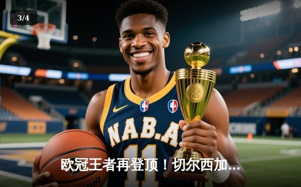 欧冠王者再登顶！切尔西加时鏖战2-1力克帕尔梅拉斯首夺世俱杯 - 3