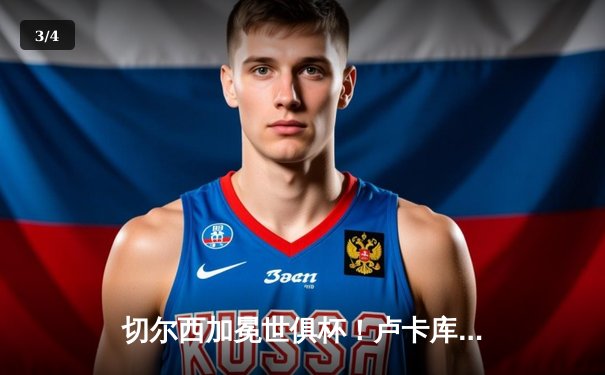 切尔西加冕世俱杯！卢卡库破门凯帕神扑定乾坤 - 3