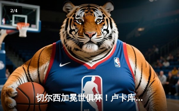 切尔西加冕世俱杯！卢卡库破门凯帕神扑定乾坤 - 2