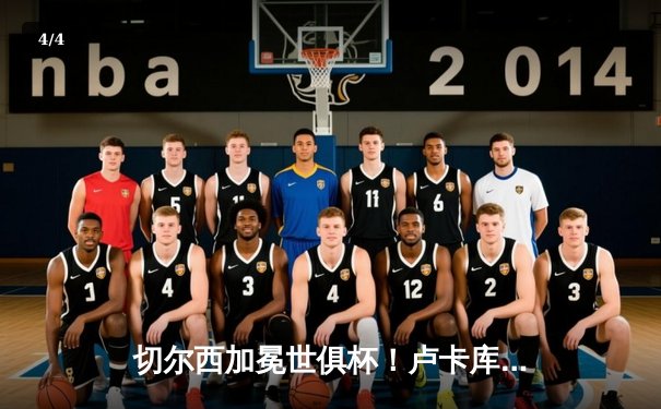 切尔西加冕世俱杯！卢卡库破门凯帕神扑定乾坤 - 4