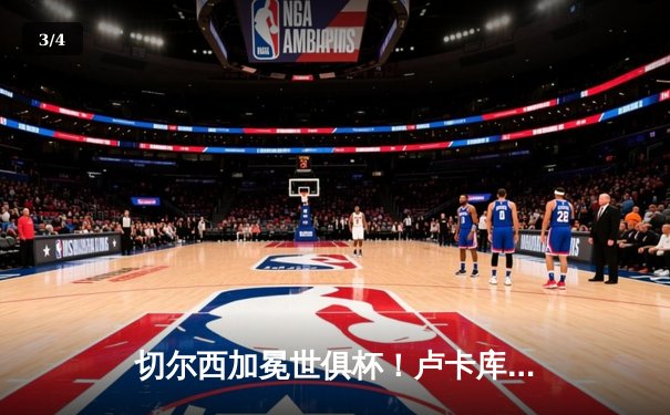 切尔西加冕世俱杯！卢卡库破门+造点，欧洲球队实现九连冠霸业 - 3