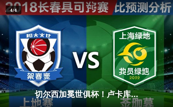 切尔西加冕世俱杯！卢卡库破门+造点，欧洲球队实现九连冠伟业 - 4