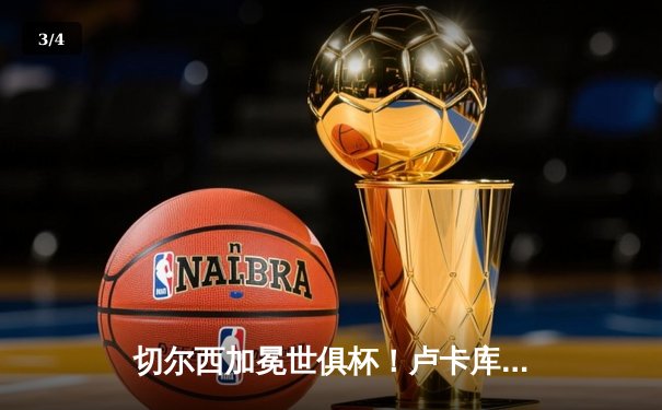 切尔西加冕世俱杯！卢卡库破门+造点，欧洲球队实现九连冠伟业 - 3