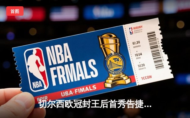 切尔西欧冠封王后首秀告捷，世俱杯半决赛帕尔梅拉斯点球憾负