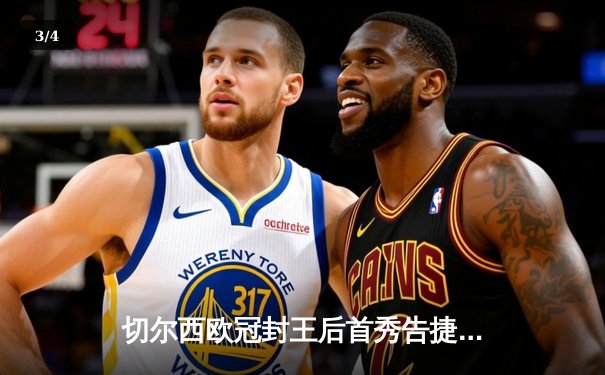 切尔西欧冠封王后首秀告捷，世俱杯半决赛帕尔梅拉斯点球憾负 - 3