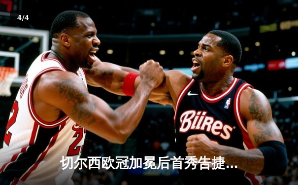 切尔西欧冠加冕后首秀告捷，世俱杯半决赛3-1力克利雅得新月 - 4