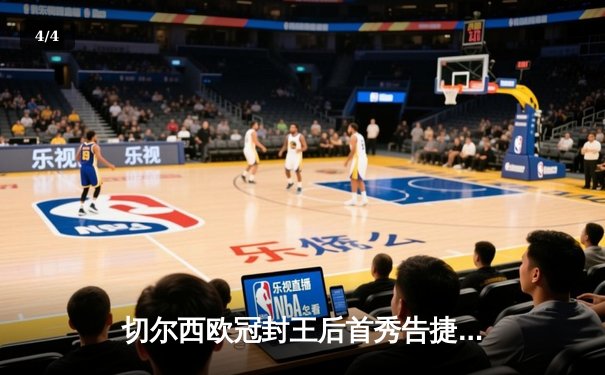 切尔西欧冠封王后首秀告捷，世俱杯半决赛帕尔梅拉斯点球憾负 - 4