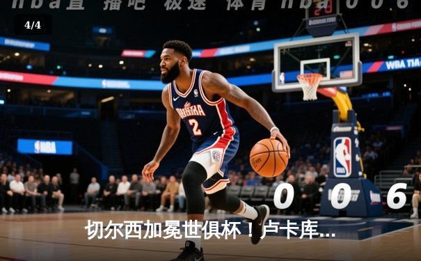 切尔西加冕世俱杯！卢卡库破门+造点，欧洲球队实现九连冠 - 4