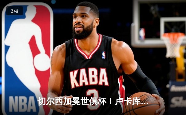 切尔西加冕世俱杯！卢卡库破门+造点，欧洲球队实现九连冠霸业 - 2