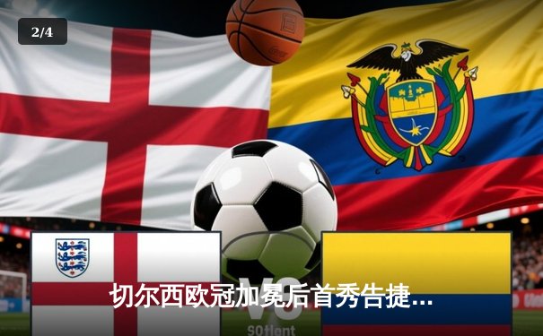 切尔西欧冠加冕后首秀告捷，世俱杯半决赛3-1力克利雅得新月 - 2