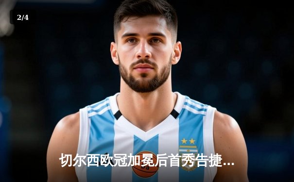 切尔西欧冠加冕后首秀告捷，世俱杯半决赛3-1力克利雅得新月 - 2