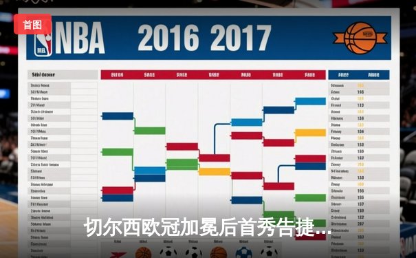 切尔西欧冠加冕后首秀告捷，世俱杯半决赛3-1力克利雅得新月