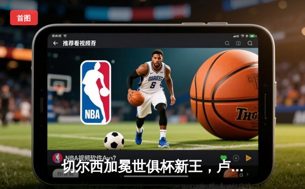 切尔西加冕世俱杯新王，卢卡库凯帕闪耀阿布扎比之夜