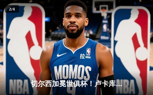 切尔西加冕世俱杯！卢卡库破门+造点，欧洲球队实现九连冠霸业 - 2