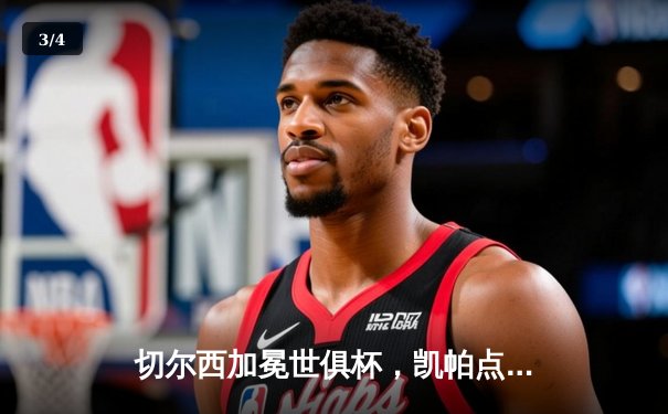 切尔西加冕世俱杯，凯帕点球决胜铸就蓝军全满贯伟业 - 3