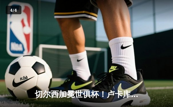 切尔西加冕世俱杯！卢卡库破门+造点，欧洲球队实现九连冠 - 4