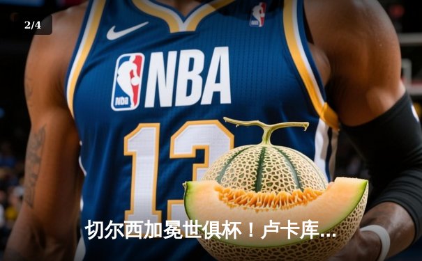 切尔西加冕世俱杯！卢卡库破门+造点，欧洲球队实现九连冠伟业 - 2