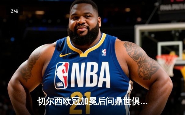切尔西欧冠加冕后问鼎世俱杯，哈弗茨再成关键先生 - 2